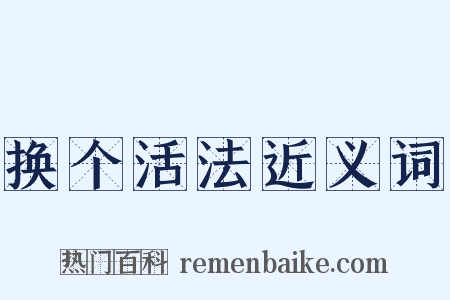 换个活法近义词是什么意思的图片